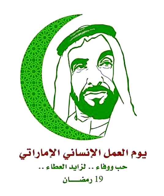 Read more about the article يوم زايد للعمل الانساني