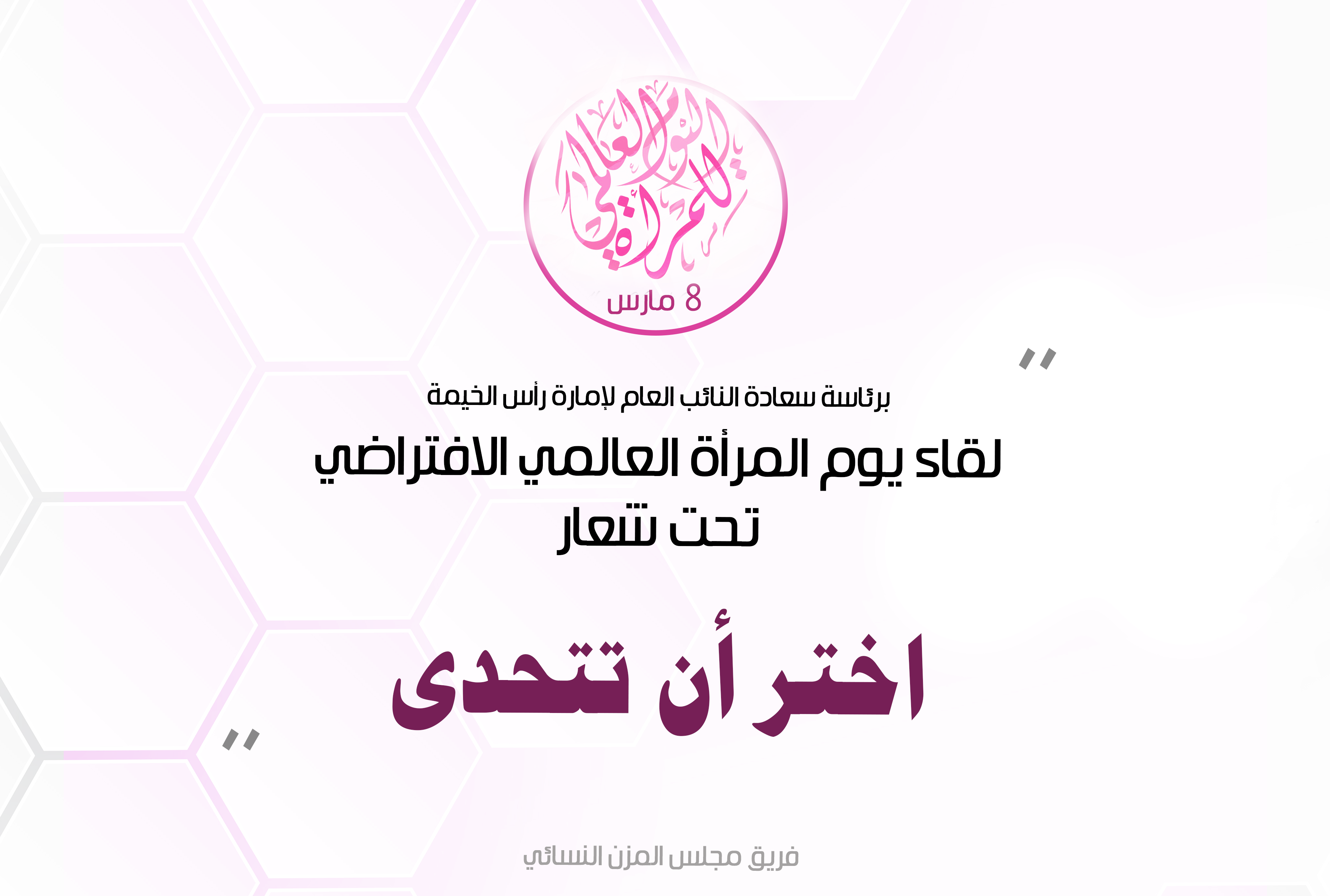 Read more about the article The virtual meeting of the Emirati Women’s Day under the title Choose a challenge